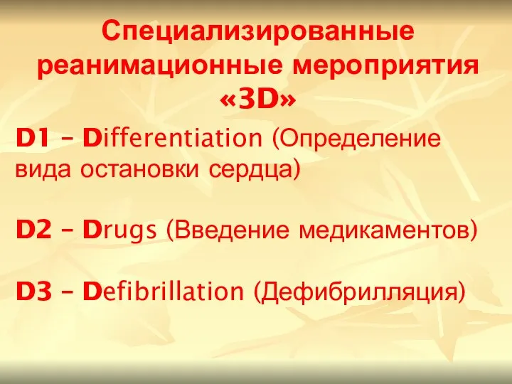 Специализированные реанимационные мероприятия «3D» D1 – Differentiation (Определение вида остановки сердца)