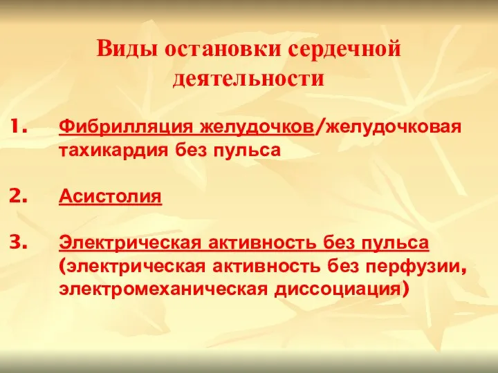 Виды остановки сердечной деятельности Фибрилляция желудочков/желудочковая тахикардия без пульса Асистолия Электрическая