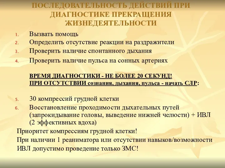 Вызвать помощь Определить отсутствие реакции на раздражители Проверить наличие спонтанного дыхания