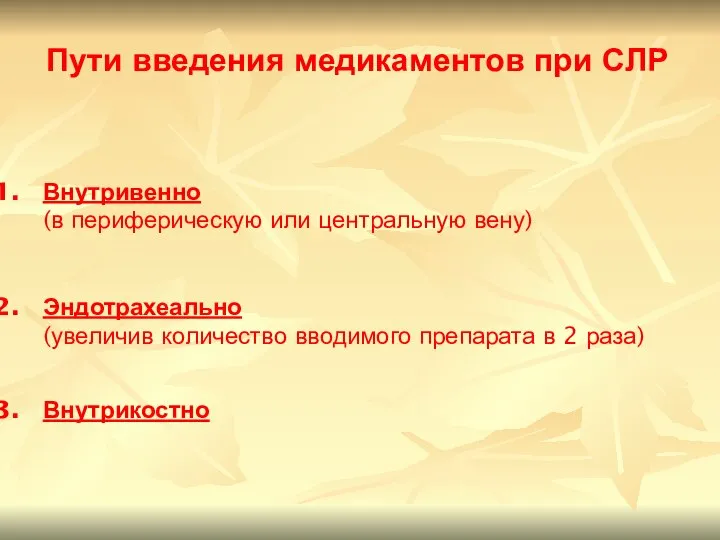 Пути введения медикаментов при СЛР Внутривенно (в периферическую или центральную вену)