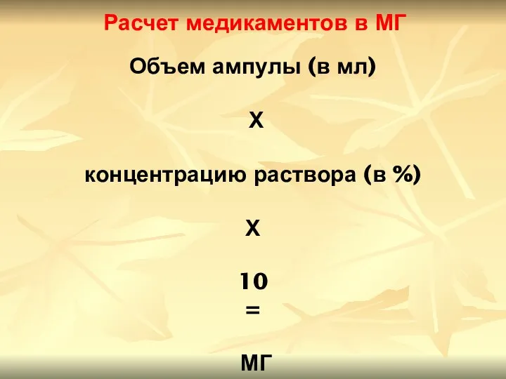 Расчет медикаментов в МГ Объем ампулы (в мл) Х концентрацию раствора