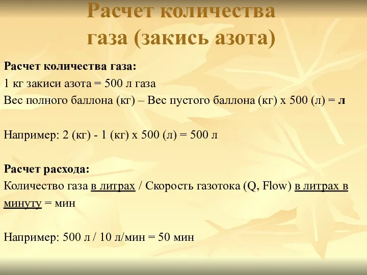 Расчет количества газа (закись азота) Расчет количества газа: 1 кг закиси