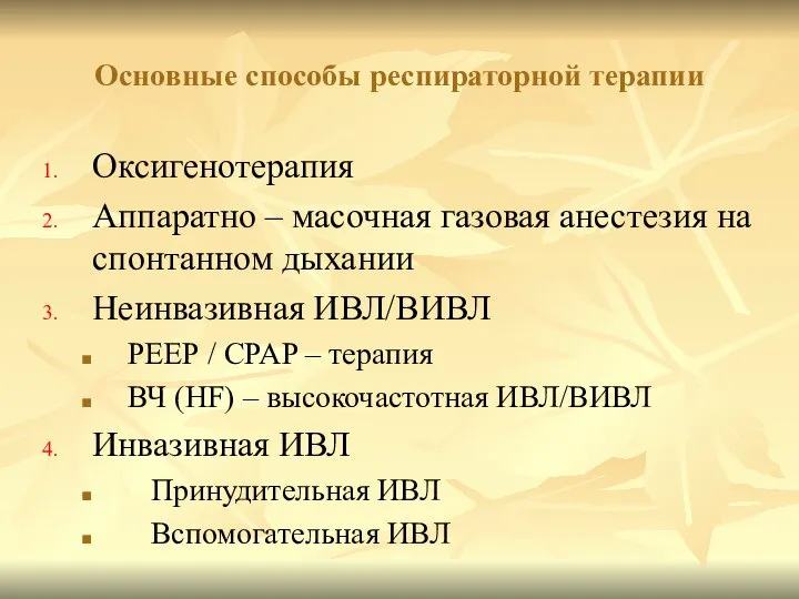 Основные способы респираторной терапии Оксигенотерапия Аппаратно – масочная газовая анестезия на