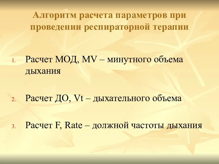 Алгоритм расчета параметров при проведении респираторной терапии Расчет МОД, MV –