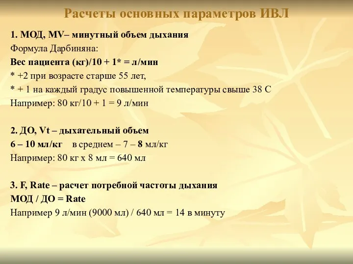 Расчеты основных параметров ИВЛ 1. МОД, MV– минутный объем дыхания Формула