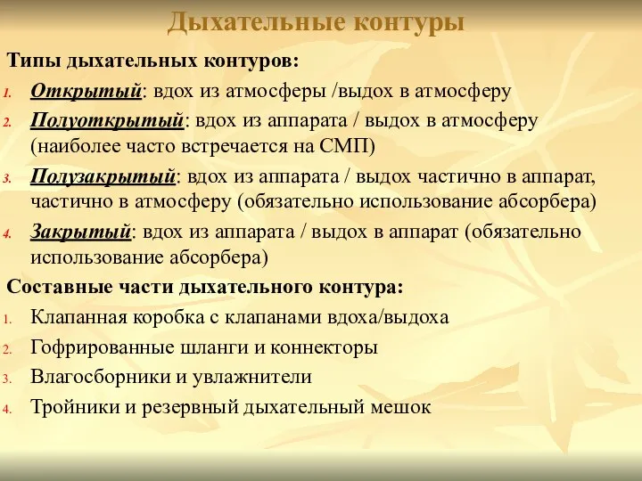 Дыхательные контуры Типы дыхательных контуров: Открытый: вдох из атмосферы /выдох в