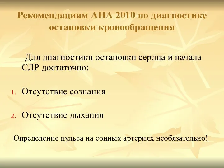 Для диагностики остановки сердца и начала СЛР достаточно: Отсутствие сознания Отсутствие