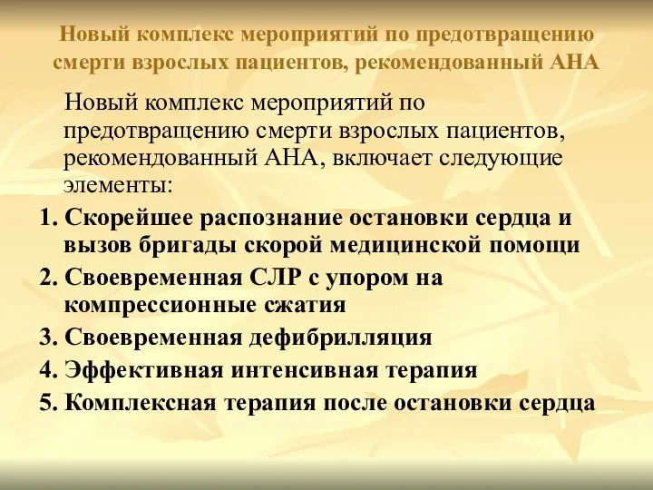 Новый комплекс мероприятий по предотвращению смерти взрослых пациентов, рекомендованный AHA, включает