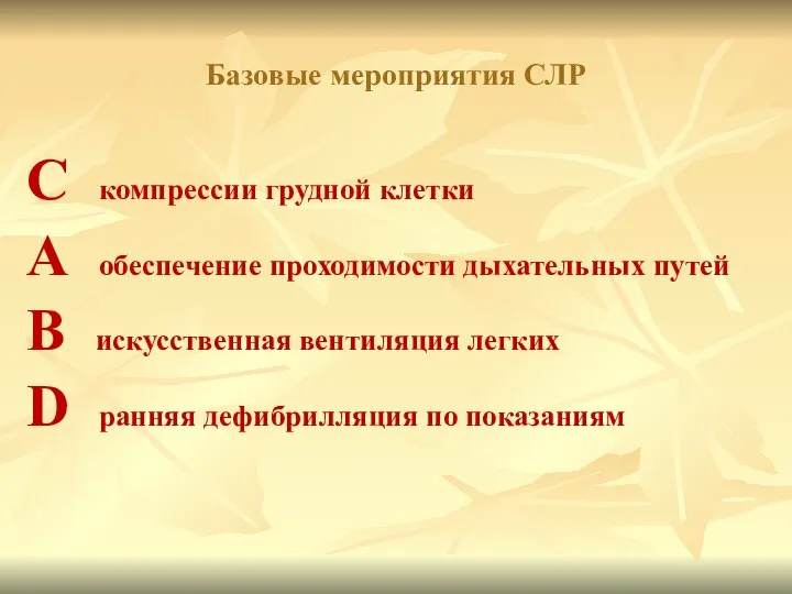 С компрессии грудной клетки А обеспечение проходимости дыхательных путей В искусственная