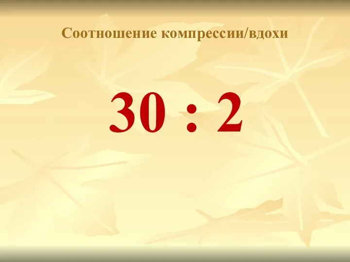 30 : 2 Соотношение компрессии/вдохи