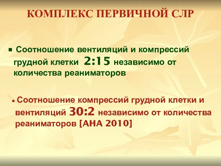 КОМПЛЕКС ПЕРВИЧНОЙ СЛР Соотношение компрессий грудной клетки и вентиляций 30:2 независимо