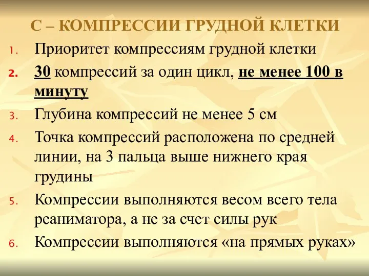 Приоритет компрессиям грудной клетки 30 компрессий за один цикл, не менее