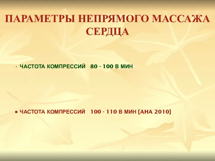 ПАРАМЕТРЫ НЕПРЯМОГО МАССАЖА СЕРДЦА ЧАСТОТА КОМПРЕССИЙ 80 - 100 В МИН