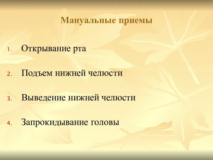 Открывание рта Подъем нижней челюсти Выведение нижней челюсти Запрокидывание головы Мануальные приемы