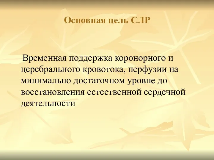 Временная поддержка коронорного и церебрального кровотока, перфузии на минимально достаточном уровне