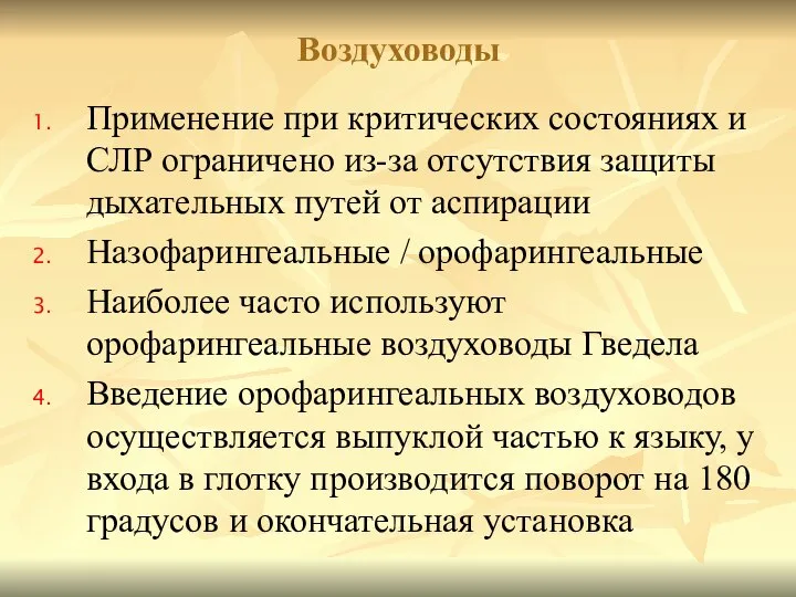 Применение при критических состояниях и СЛР ограничено из-за отсутствия защиты дыхательных