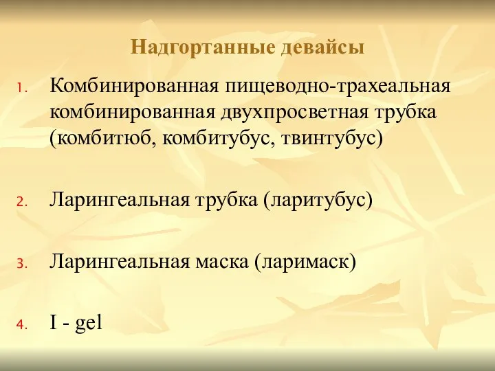 Комбинированная пищеводно-трахеальная комбинированная двухпросветная трубка (комбитюб, комбитубус, твинтубус) Ларингеальная трубка (ларитубус)