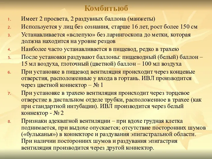 Имеет 2 просвета, 2 раздувных баллона (манжеты) Используется у лиц без