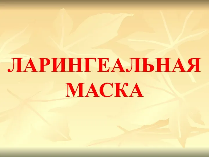 ЛАРИНГЕАЛЬНАЯ МАСКА