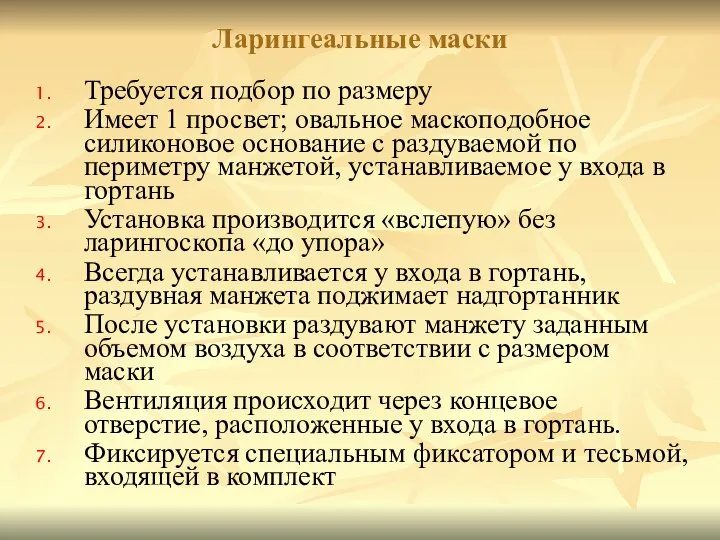 Требуется подбор по размеру Имеет 1 просвет; овальное маскоподобное силиконовое основание