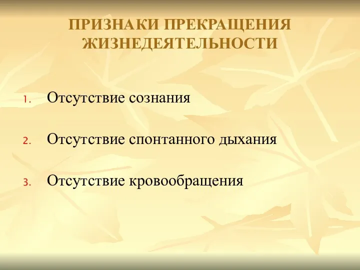 Отсутствие сознания Отсутствие спонтанного дыхания Отсутствие кровообращения ПРИЗНАКИ ПРЕКРАЩЕНИЯ ЖИЗНЕДЕЯТЕЛЬНОСТИ