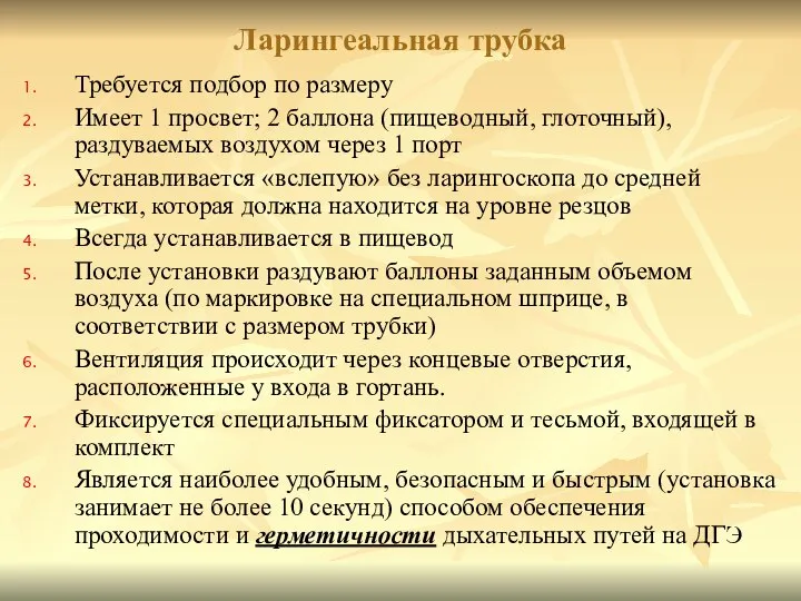 Требуется подбор по размеру Имеет 1 просвет; 2 баллона (пищеводный, глоточный),