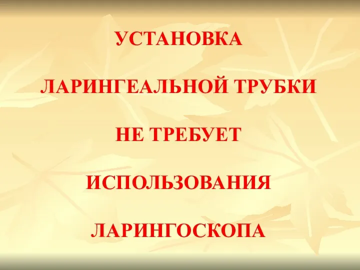 УСТАНОВКА ЛАРИНГЕАЛЬНОЙ ТРУБКИ НЕ ТРЕБУЕТ ИСПОЛЬЗОВАНИЯ ЛАРИНГОСКОПА