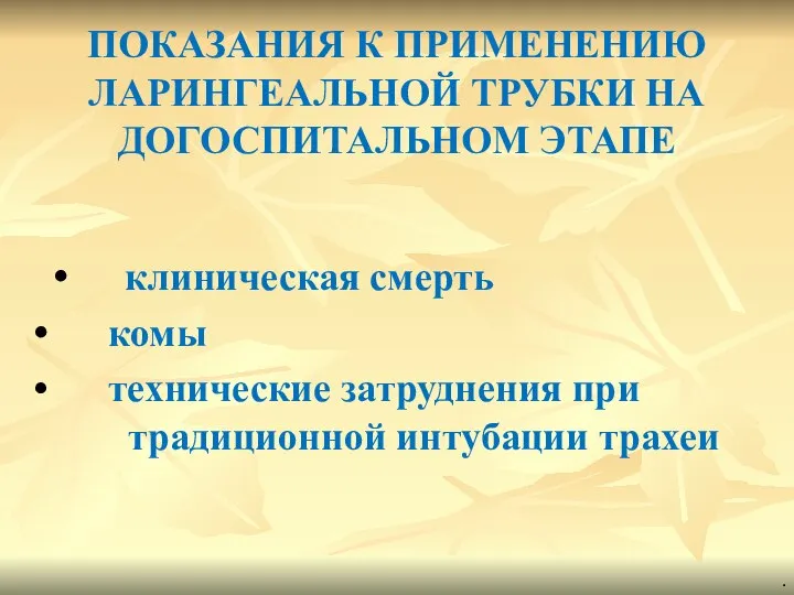 ПОКАЗАНИЯ К ПРИМЕНЕНИЮ ЛАРИНГЕАЛЬНОЙ ТРУБКИ НА ДОГОСПИТАЛЬНОМ ЭТАПЕ комы технические затруднения