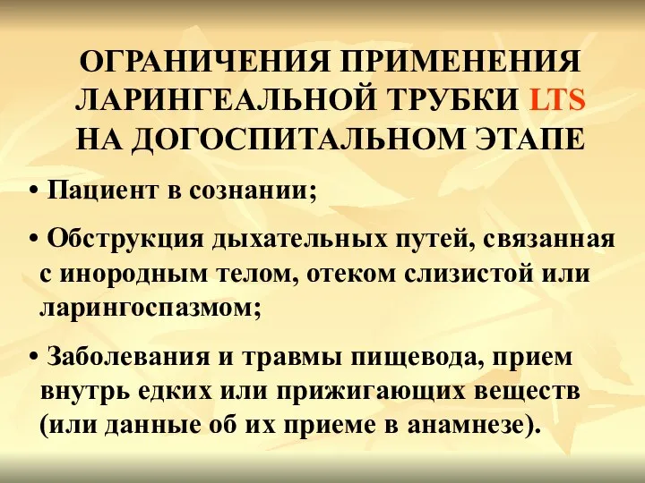 ОГРАНИЧЕНИЯ ПРИМЕНЕНИЯ ЛАРИНГЕАЛЬНОЙ ТРУБКИ LTS НА ДОГОСПИТАЛЬНОМ ЭТАПЕ Пациент в сознании;