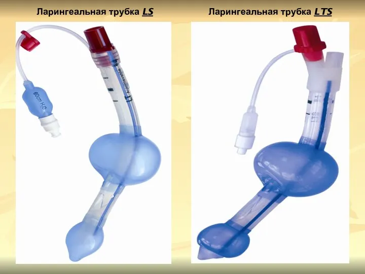 Ларингеальная трубка LS Ларингеальная трубка LTS