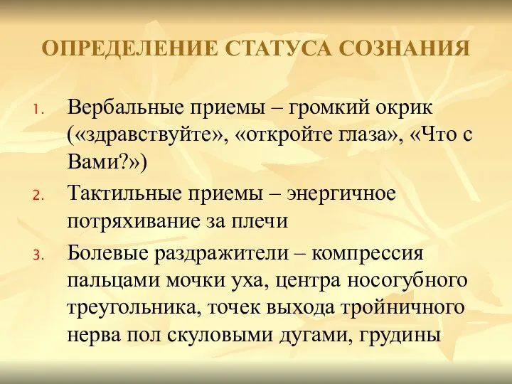 Вербальные приемы – громкий окрик («здравствуйте», «откройте глаза», «Что с Вами?»)