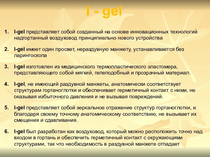 I-gel представляет собой созданный на основе инновационных технологий надгортанный воздуховод принципиально