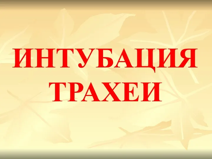 ИНТУБАЦИЯ ТРАХЕИ