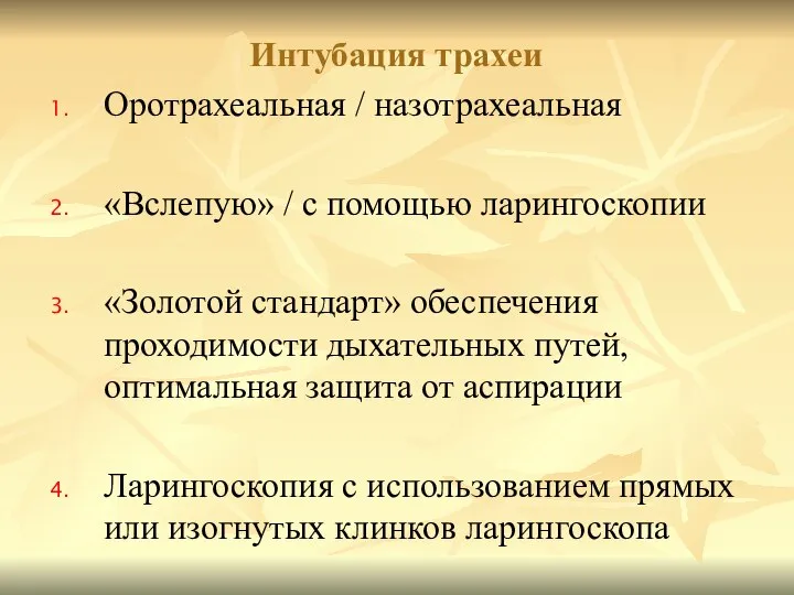 Оротрахеальная / назотрахеальная «Вслепую» / с помощью ларингоскопии «Золотой стандарт» обеспечения