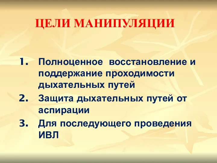 ЦЕЛИ МАНИПУЛЯЦИИ Полноценное восстановление и поддержание проходимости дыхательных путей Защита дыхательных