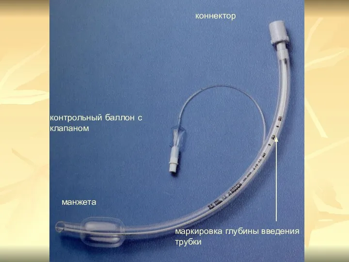 маркировка глубины введения трубки коннектор контрольный баллон с клапаном манжета