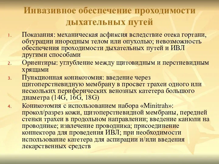 Показания: механическая асфиксия вследствие отека гортани, обтурации инородным телом или опухолью;