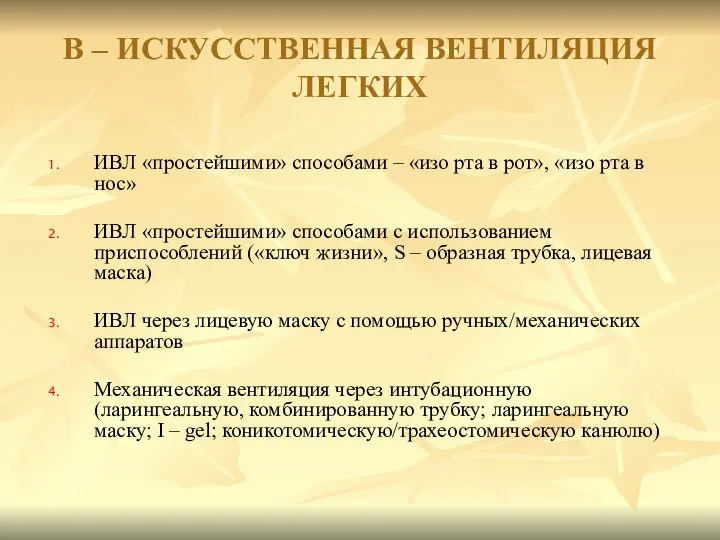 ИВЛ «простейшими» способами – «изо рта в рот», «изо рта в