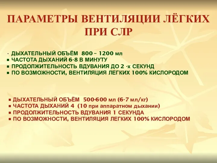 ПАРАМЕТРЫ ВЕНТИЛЯЦИИ ЛЁГКИХ ПРИ СЛР ДЫХАТЕЛЬНЫЙ ОБЪЁМ 500-600 мл (6-7 мл/кг)