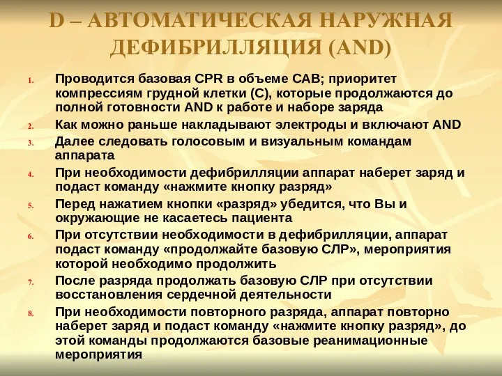 Проводится базовая CPR в объеме САВ; приоритет компрессиям грудной клетки (С),