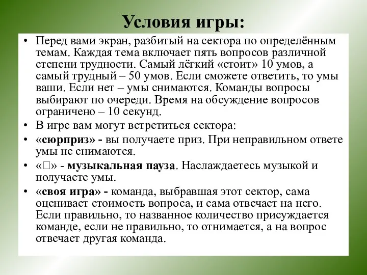 Условия игры: Перед вами экран, разбитый на сектора по определённым темам.