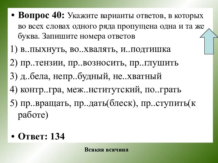 Вопрос 40: Укажите варианты ответов, в которых во всех словах одного