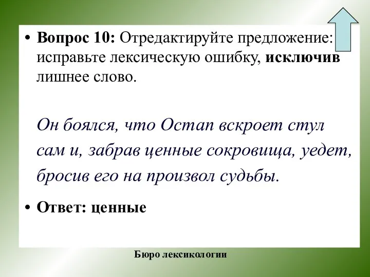 Вопрос 10: Отредактируйте предложение: исправьте лексическую ошибку, исключив лишнее слово. Он