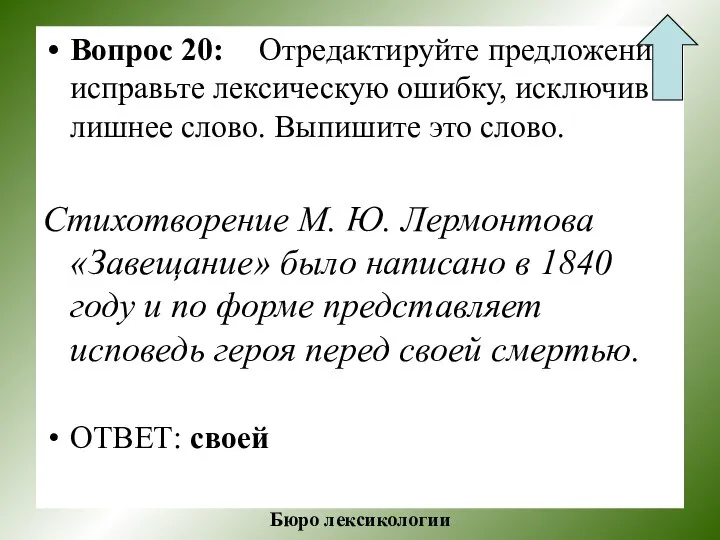 Вопрос 20: Отредактируйте предложение: исправьте лексическую ошибку, исключив лишнее слово. Выпишите