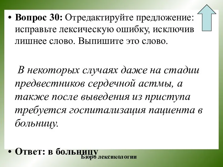 Вопрос 30: Отредактируйте предложение: исправьте лексическую ошибку, исключив лишнее слово. Выпишите