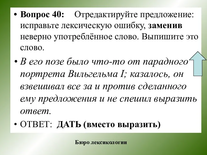 Вопрос 40: Отредактируйте предложение: исправьте лексическую ошибку, заменив неверно употреблённое слово.