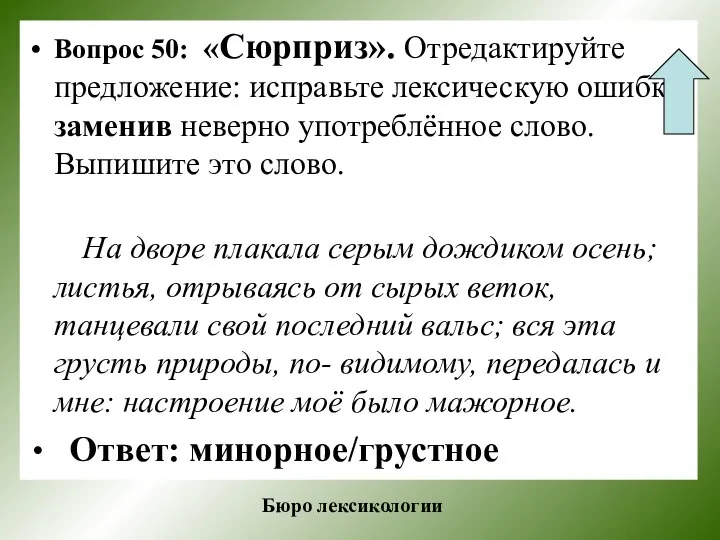 Вопрос 50: «Сюрприз». Отредактируйте предложение: исправьте лексическую ошибку, заменив неверно употреблённое