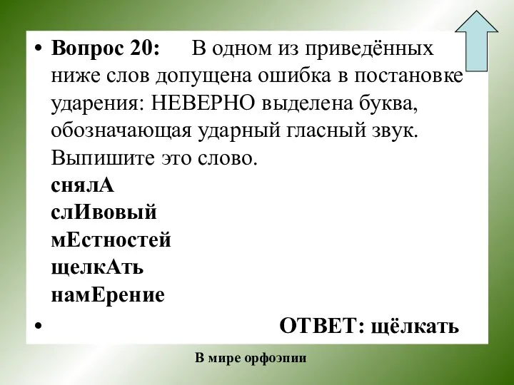 Вопрос 20: В одном из приведённых ниже слов допущена ошибка в