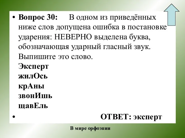 Вопрос 30: В одном из приведённых ниже слов допущена ошибка в