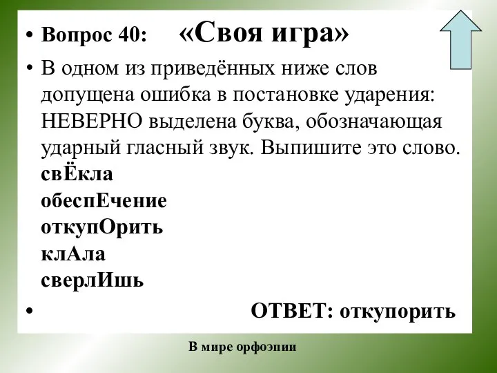 Вопрос 40: «Своя игра» В одном из приведённых ниже слов допущена